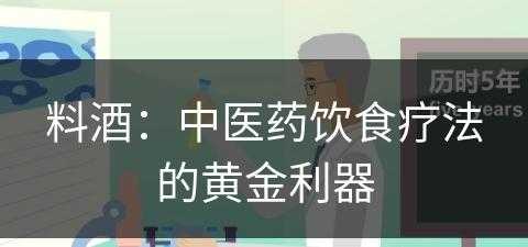 料酒：中医药饮食疗法的黄金利器